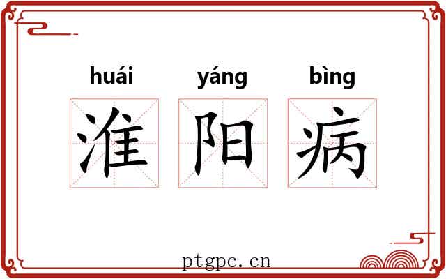 淮阳病 淮阳病