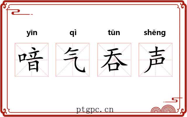 喑气吞声