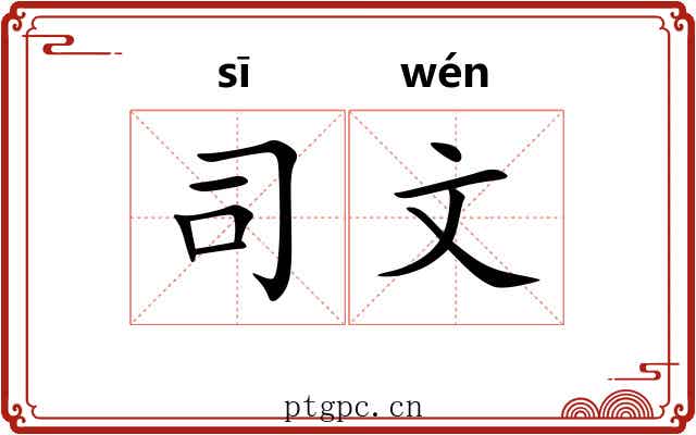 司文 司文