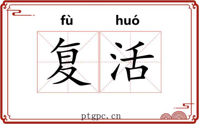 复活 复活
