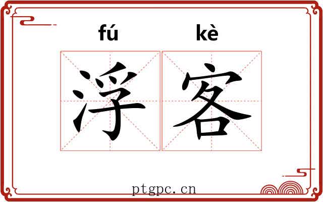 浮客 浮客
