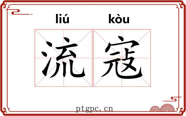 流寇 流寇