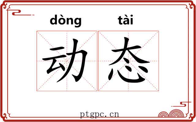 动态 动态