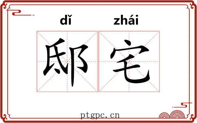 邸宅