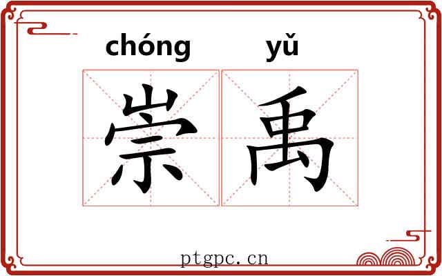 崇禹