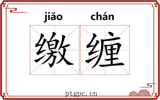 缴缠
