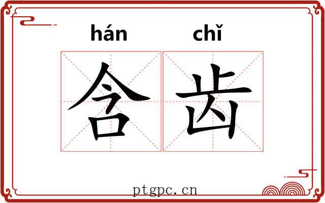 含齿