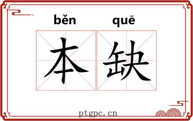 本缺