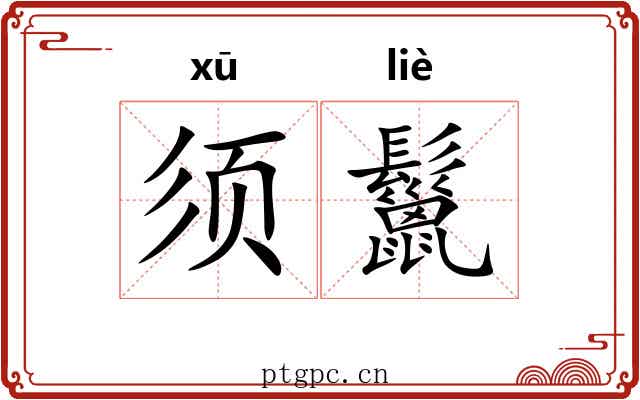 须鬣