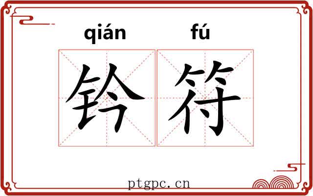 钤符 钤符