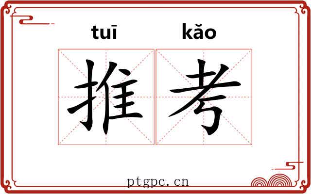 推考 推考