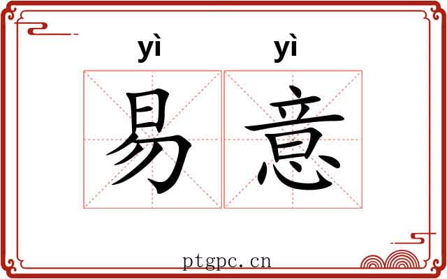 易意 易意