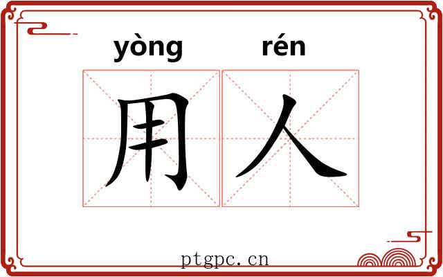 用人 用人