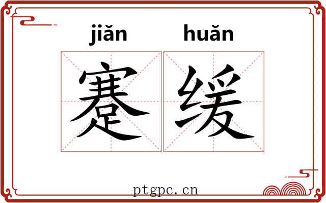 蹇缓