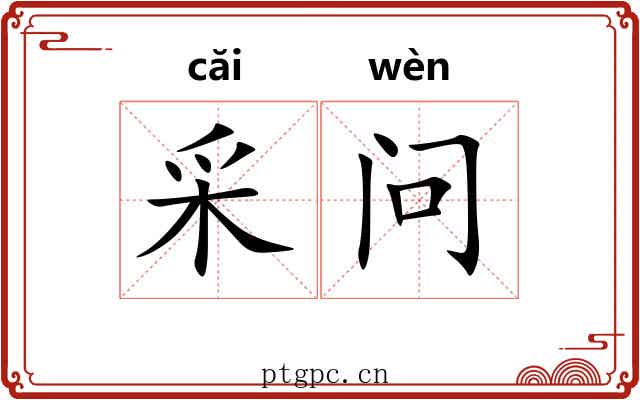 采问 采问