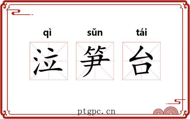 泣笋台 泣笋台