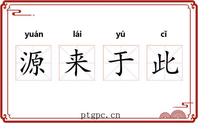 源来于此 源来于此