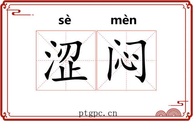 涩闷