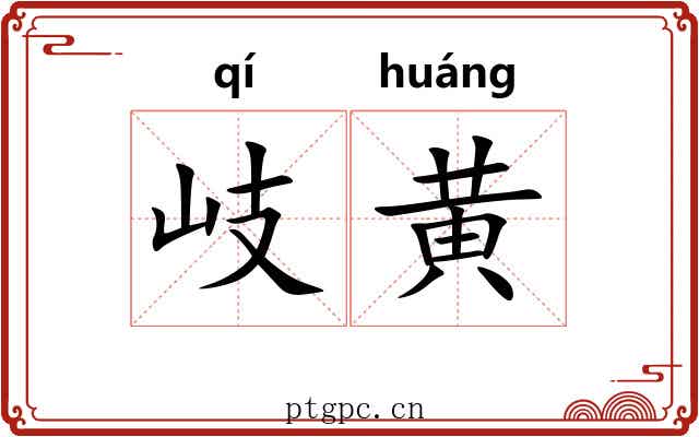 岐黄 岐黄
