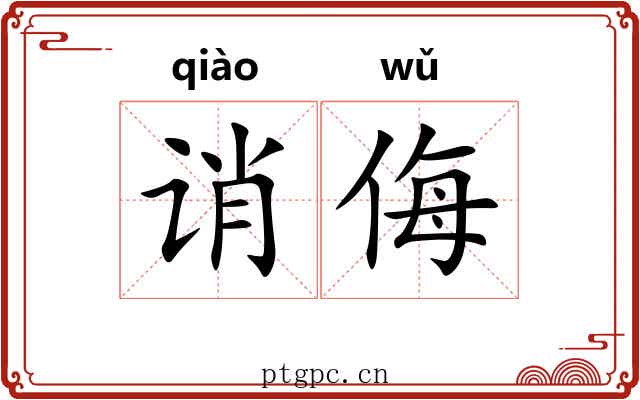 诮侮