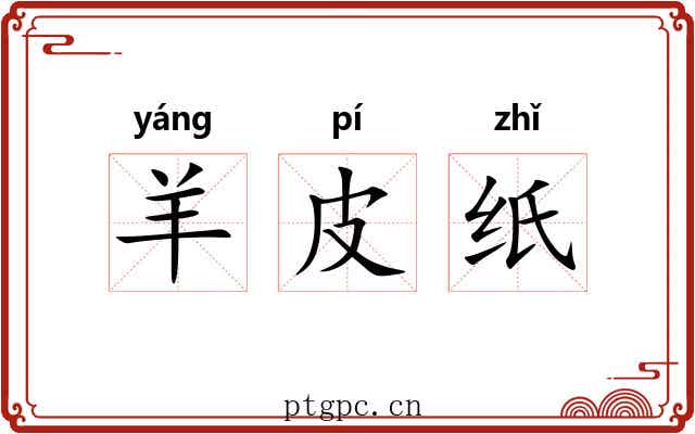 羊皮纸 羊皮纸