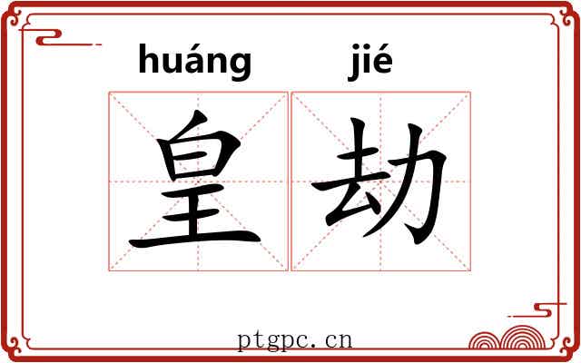 皇劫