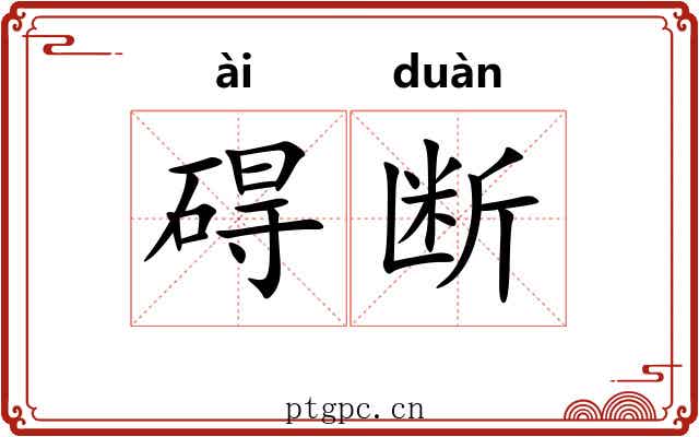 碍断