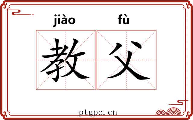 教父