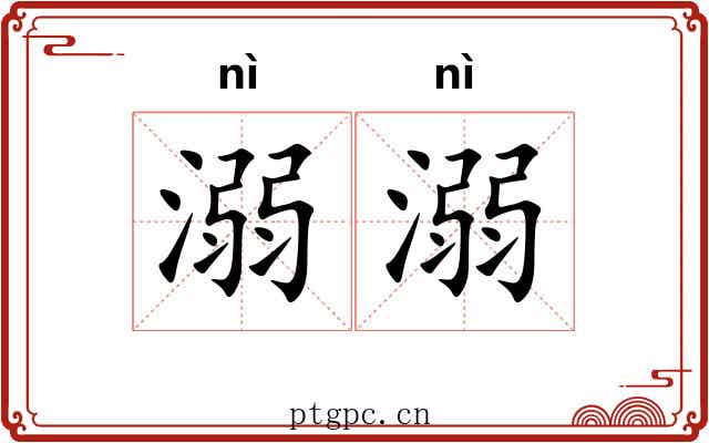 溺溺