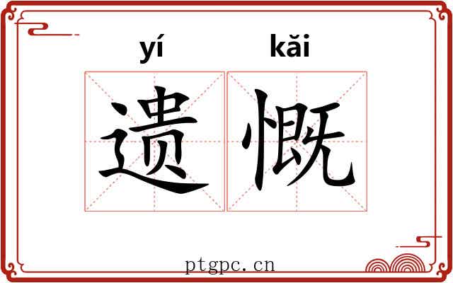 遗慨
