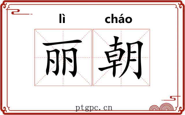 丽朝 丽朝