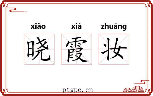 晓霞妆