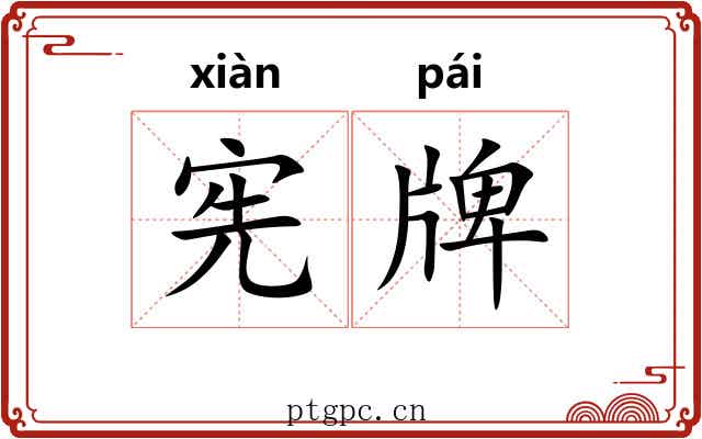 宪牌