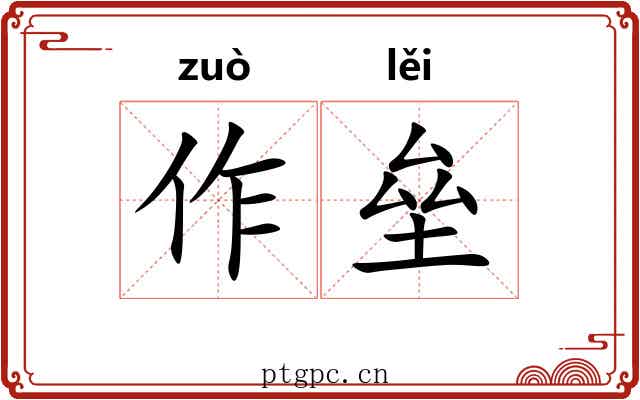 作垒 作垒