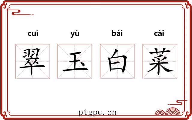 翠玉白菜
