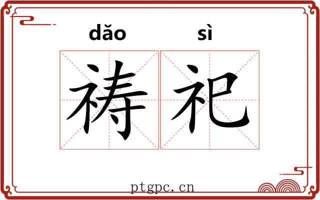 祷祀