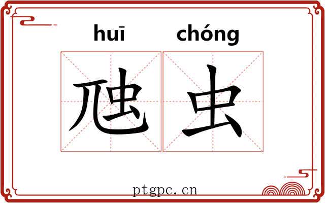 虺虫