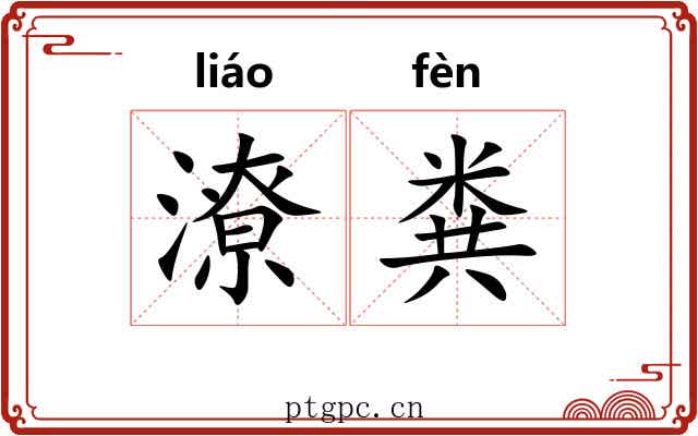 潦粪