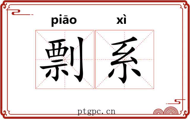 剽系