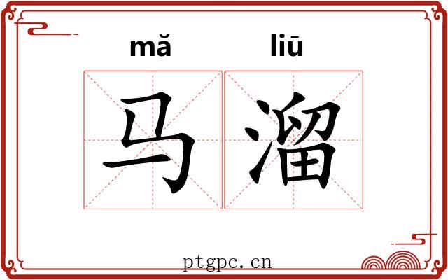马溜 马溜