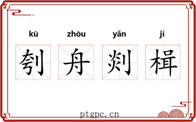 刳舟剡楫