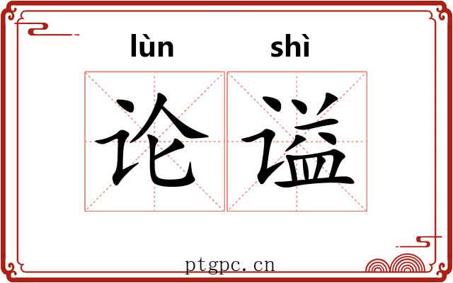 论谥