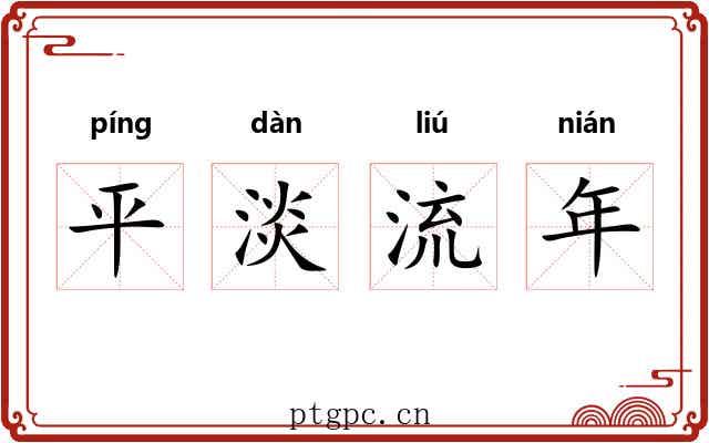 平淡流年 平淡流年