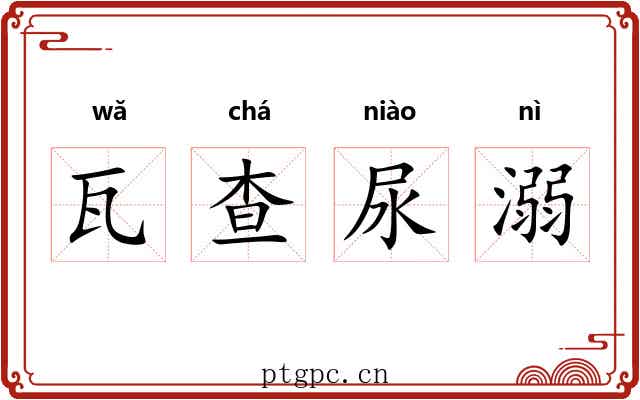 瓦查尿溺 瓦查尿溺