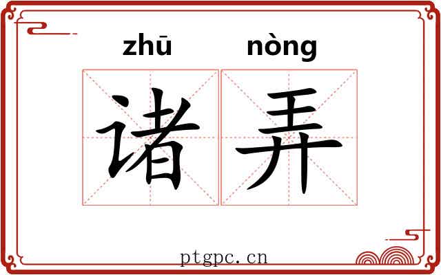 诸弄 诸弄