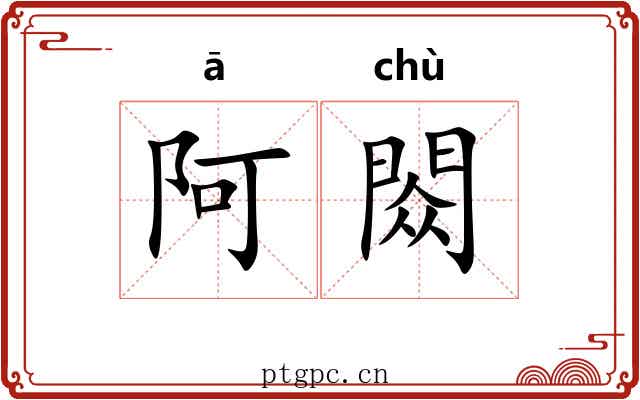 阿閦