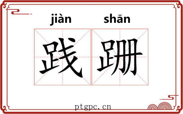 践跚