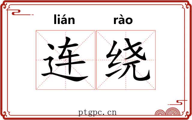 连绕 连绕