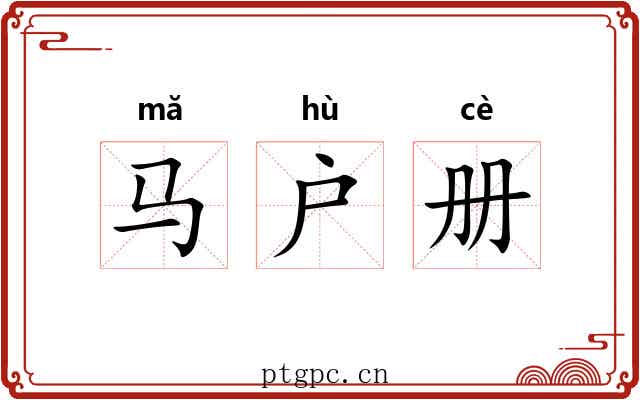 马户册 马户册