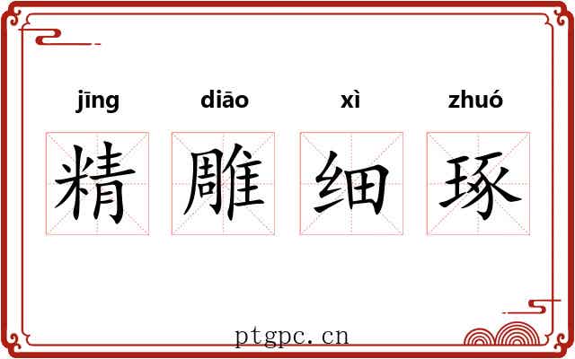 精雕细琢
